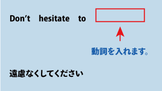 英語Don't hesitate to(遠慮なくしてください)について