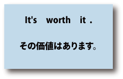 英語it's worth it（その価値はあります）について