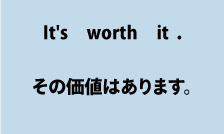 英語it's worth it（その価値はあります）について
